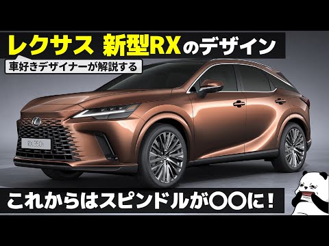 Lexus RX : ついにレクサスも脱オラオラ？ 車好きデザイナーが解説する レクサス 新型RX の内外装デザイン。