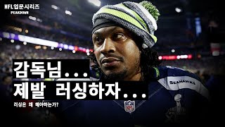 [NFL 입문] 러싱게임이 고시대의 유물이라고??? 거짓말쟁이!! screenshot 3