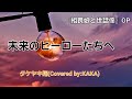 〖Original video〗未来のヒーローたちへ/タケヤキ翔(Covered by:KAKA)