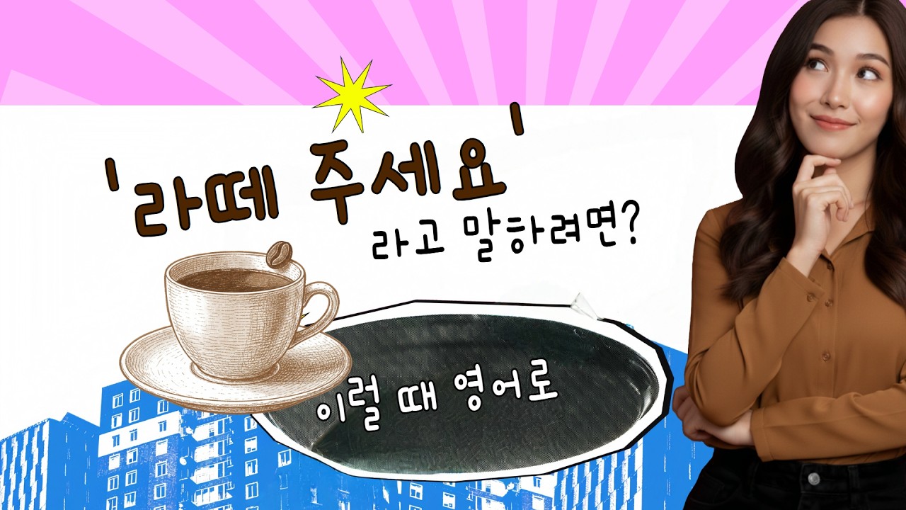 [딱 한마디영어]'라떼 주세요' 카페에서 주문할 때 필요한 영어표현