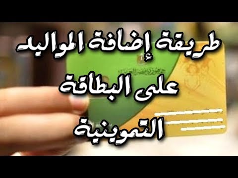 طريقة إضافة المواليد على البطاقة التموينية Youtube