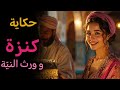 حكاية كنزة و ورث النية قصة مغربية قبل النوم من الزمن الجميل 