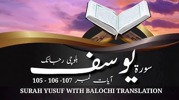 (48) سورة يوسف ء بلوچی رجانک آیات نمبر 107 - 106 - 105