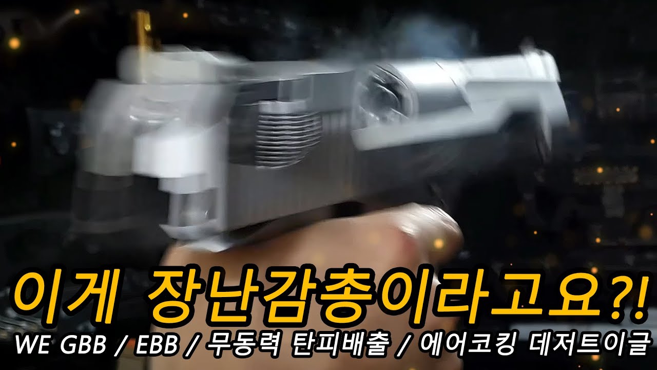 쏘는 맛이 다르다!!4종류 데저트이글 장난감총 전격비교!!