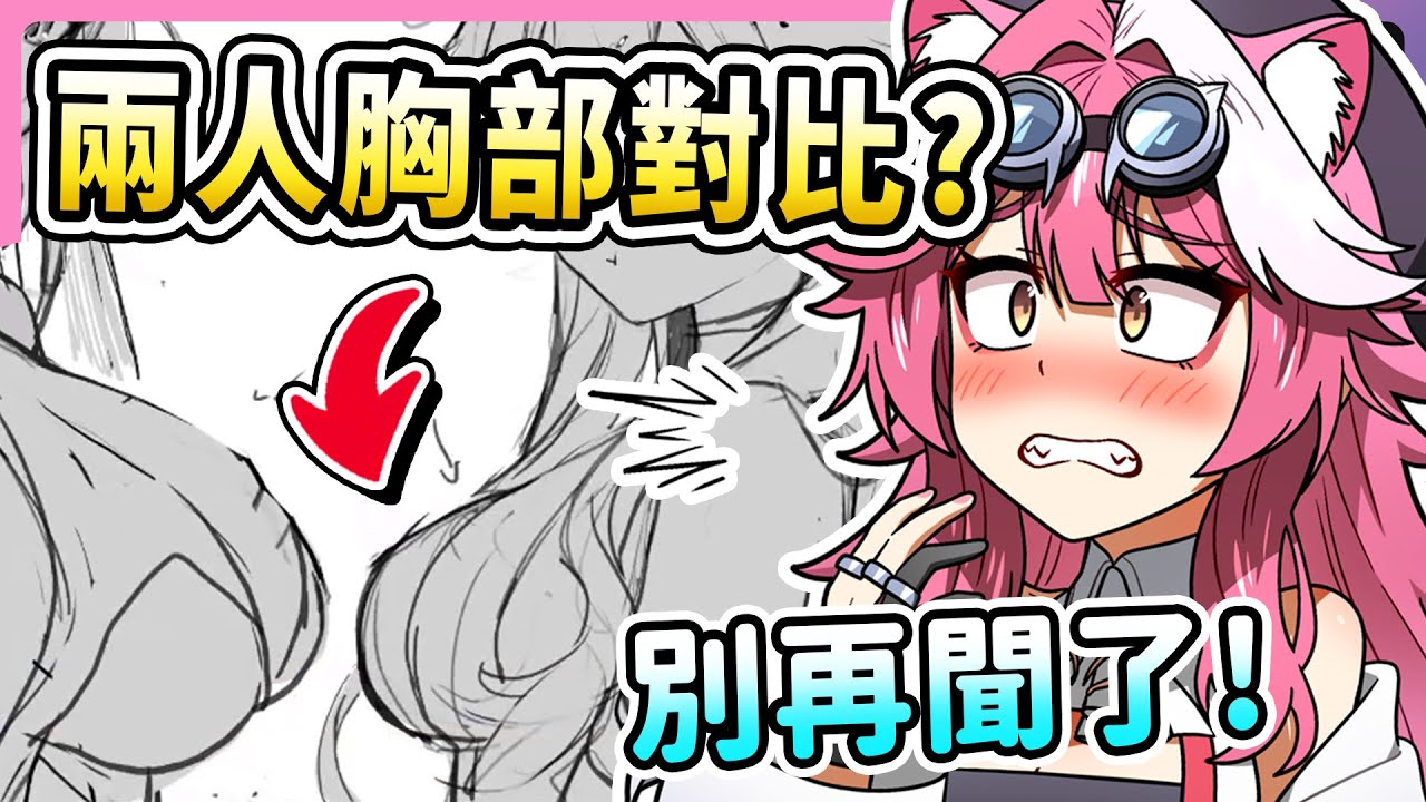 Raora翻出之前畫的和Liz的胸部大小對比圖 結果卻讓聊天室全部失控狂聞w 【Raora Panthera】【Hololive 中文精華】