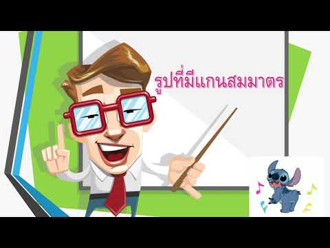 รูปเลขาคณิตและแกนสมมาตร ป.3