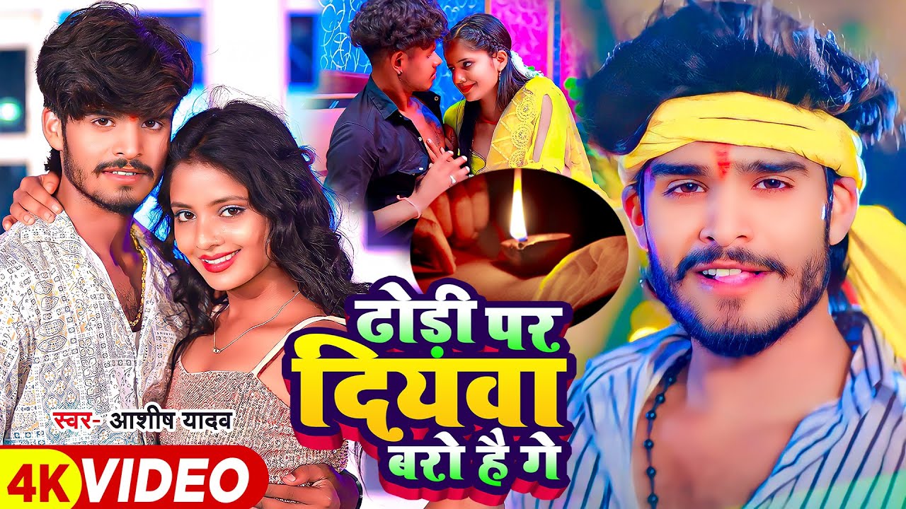 #Video | ढोड़ी पर दियवा बरो है गे | #Aashish Yadav का एक और धमाकेदार गाना | #Maghi Song 2023