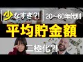 【貯金】日本人の平均貯金額（一人暮らし）がヤバすぎた・・・バカとブスこそ貯金しろ！【ゆっくり解説】