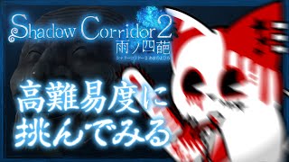 【Shadow Corridor 2 雨ノ四葩】散歩感はあるけどSS狙いで走るらしい。【銀猫様】