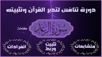 #سورة_الرعد متشابهات انفرادات تثبيت وربط