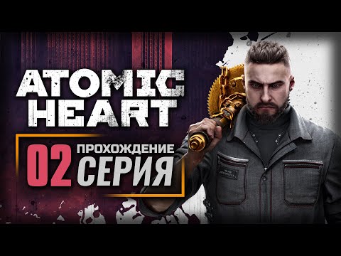 Видео: НАЙТИ И ОБЕЗВЕРДИТЬ — ATOMIC HEART | ПРОХОЖДЕНИЕ [#2]