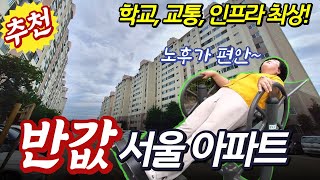 서울에서도 반값 아파트가 쏟아집니다 내집마련 지금이 기…