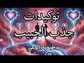 توكيدات قوية لجذب الحبيب شريك الحياة وتوأم الروح اجذب الحب الحقيقي لحياتك الآن عيدـالحب 