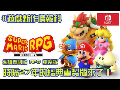 【遊戲新作情報科】Super Mario RPG Remake |【超級瑪利歐 RPG重製版】 | 時隔27年的經典重製版來了！ | 任天堂Switch獨占新遊戲