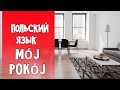 60 Польский язык. Моя комната