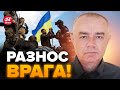 СВИТАН: Эта ПОБЕДА ВСУ ПЕРЕЛОМНАЯ! Окружают СТОТЫСЯЧНУЮ группировку / Смотрите НА КАРТЕ