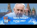 Папа Римский не хочет ехать в Украину, а сначала в Россию, чтоб остановить войну: социолог религии