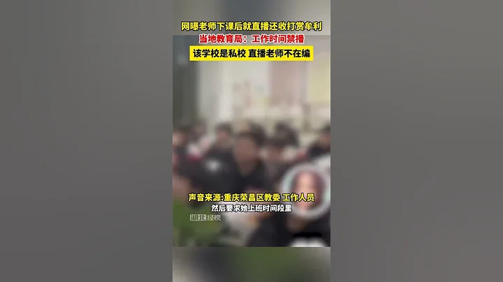 網曝老師下課後就直播還收打賞牟利！當地教育局：工作時間禁播，該學校是私校，直播老師不在編 - 天天要聞