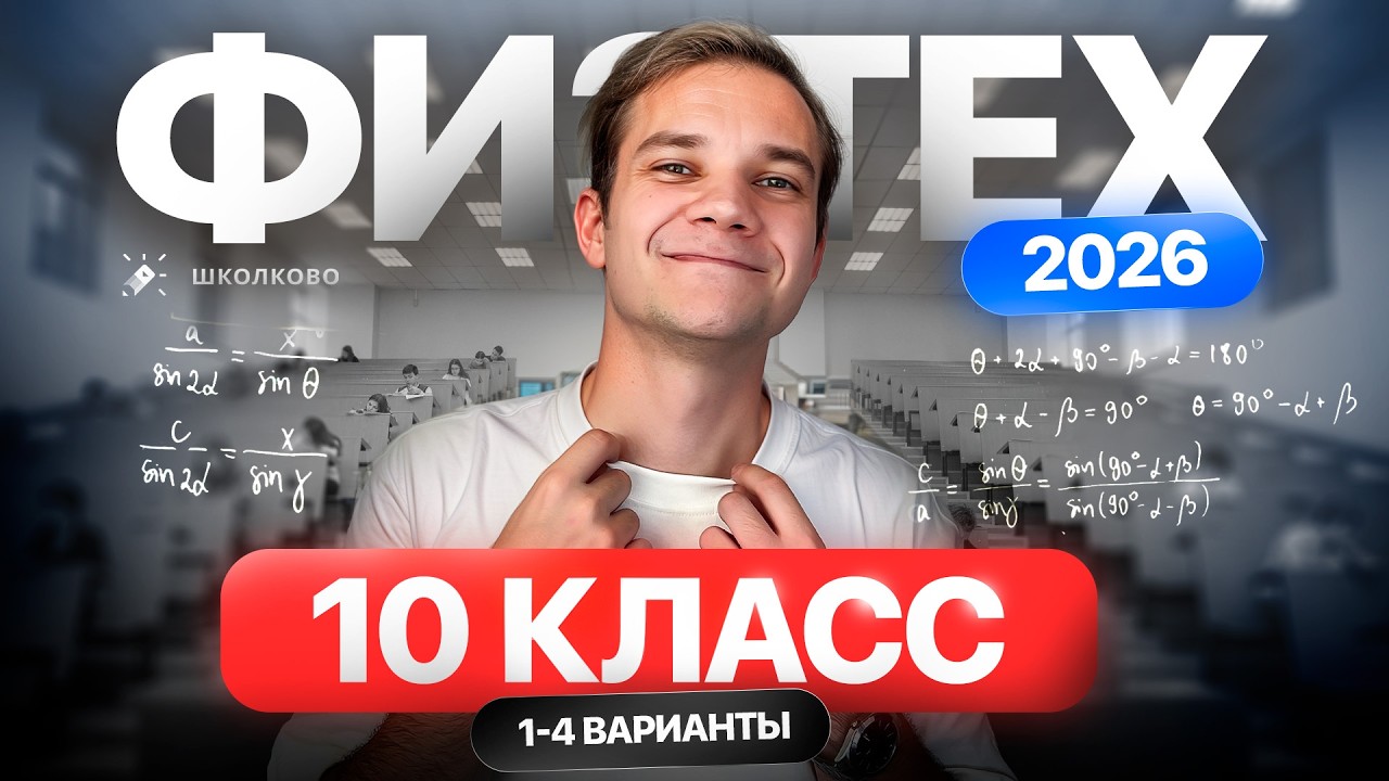 Разбор олимпиады Физтех по физике 2026 | 10 класс | 1–4 Варианты