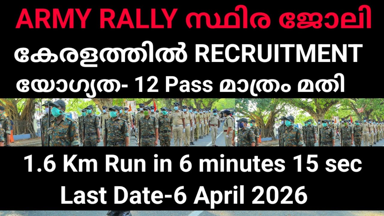 സ്ഥിര ജോലി RALLY കേരളത്തിൽ ARMY RALLY