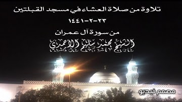 تلاوة من صلاة العشاء في مسجد القبلتين ٢٣-٢-١٤٤١ من سورة آل عمران الشيخ محمد سليم الأحمدي