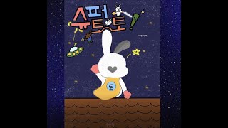 이채영 어린이 작가의 &quot;슈퍼 토토&quot; 북트레일러 영상