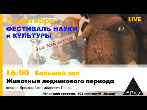 Лекция Ярослава Попова "Животные ледникового периода"