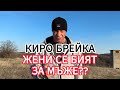 Киро Брейка ЖЕНИТЕ ВЕЧЕ НЕ СА ЖЕНИ 