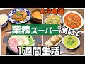 【業務スーパー】1週間の献立を業スー商品で作ったら大満足!【1食¥250】国産｜簡単｜節約レシピ｜業務用スーパー