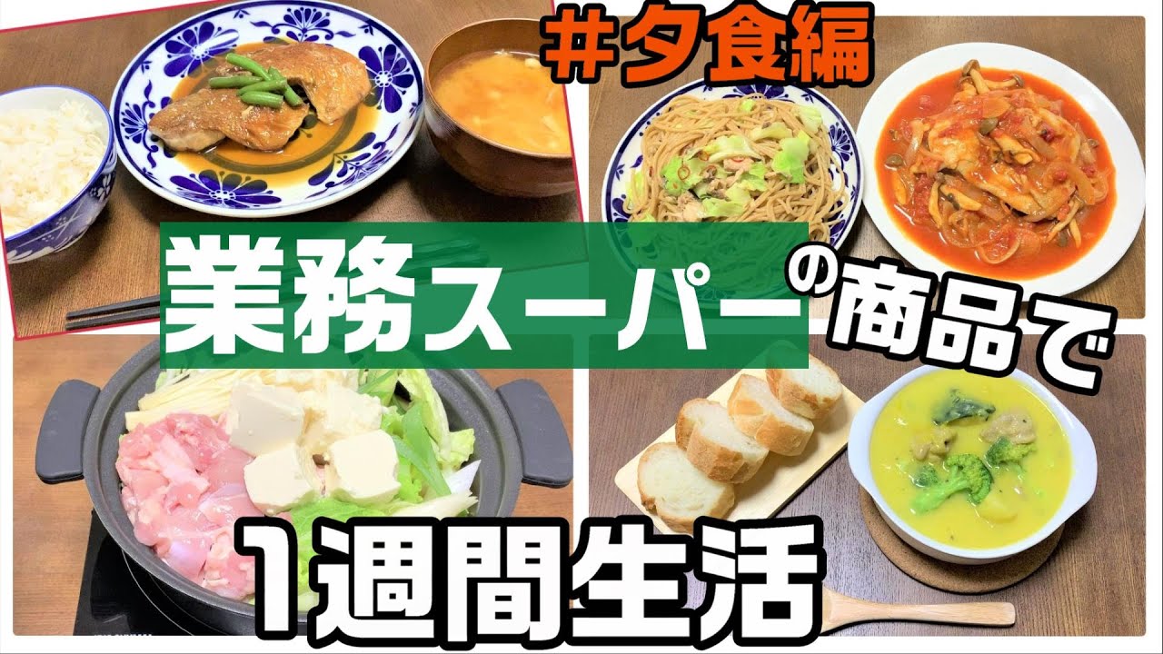 業務スーパー 1週間の献立を業スー商品で作ったら大満足 1食 250 国産 簡単 節約レシピ 業務用スーパー Youtube