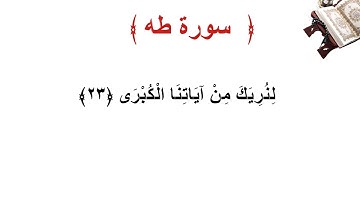 سورة طه الأية 23