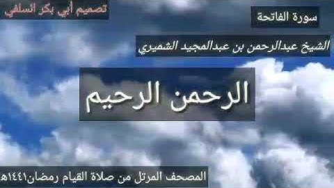 سورة الفاتحة_ المصحف المرتل رمضان١٤٤١ه