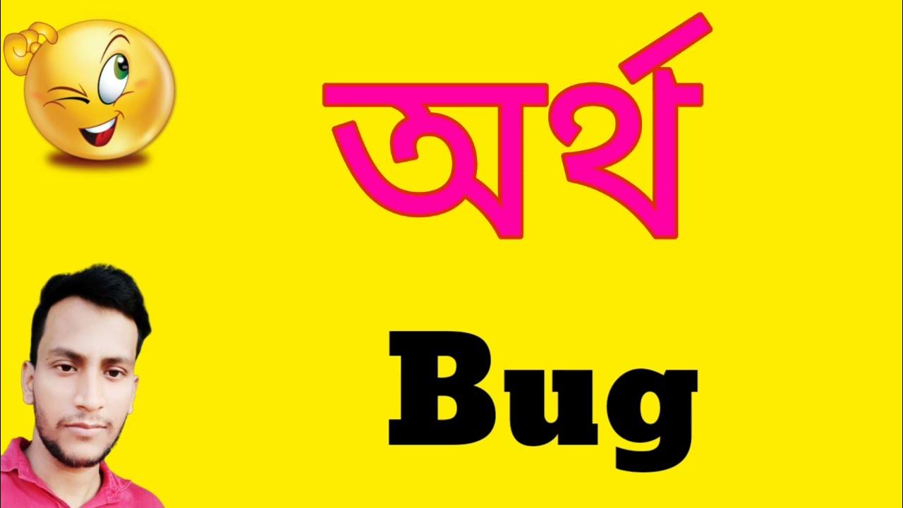 bug-bug-i-bug-meaning-in-bangla-artha-bug-youtube