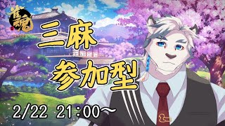 【雀魂】サンドロと一緒に麻雀しようぜ！もちろん罰ゲームもあるよ！【ケモノVtuber】