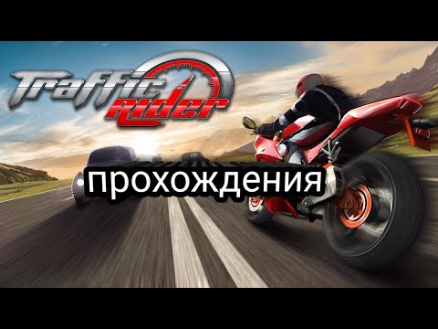 Видео: Прохождение Traffic Rider + конкурс