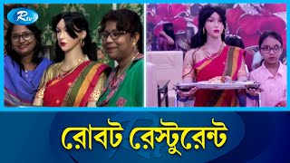 ট্রেনে করে আসছে খাবার | Robot Restaurant | Rtv News screenshot 5