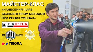 Майстер-клас від Profter «Нанесення фарб безповітряним методом при різних умовах»