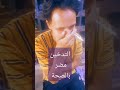 Shorts نصيحة التدخين مضر بالصحة Shorts نصيحة التدخين مضر بالصحة