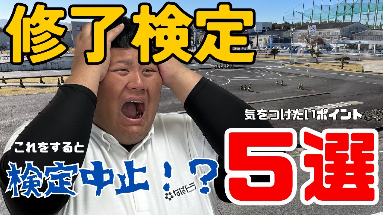 【修了検定対策】検定で落ちてしまうかもしれないポイント5選! YouTube 【修了検定対策】検定で落ちてしまうかもしれないポイント5選! YouTube