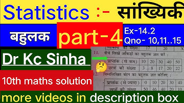 Ex- 14.2,Qno- 10,11,...15|Dr kc Sinha 10th class maths solution| बहुलक कैसे निकाले|सांख्यिकी ||