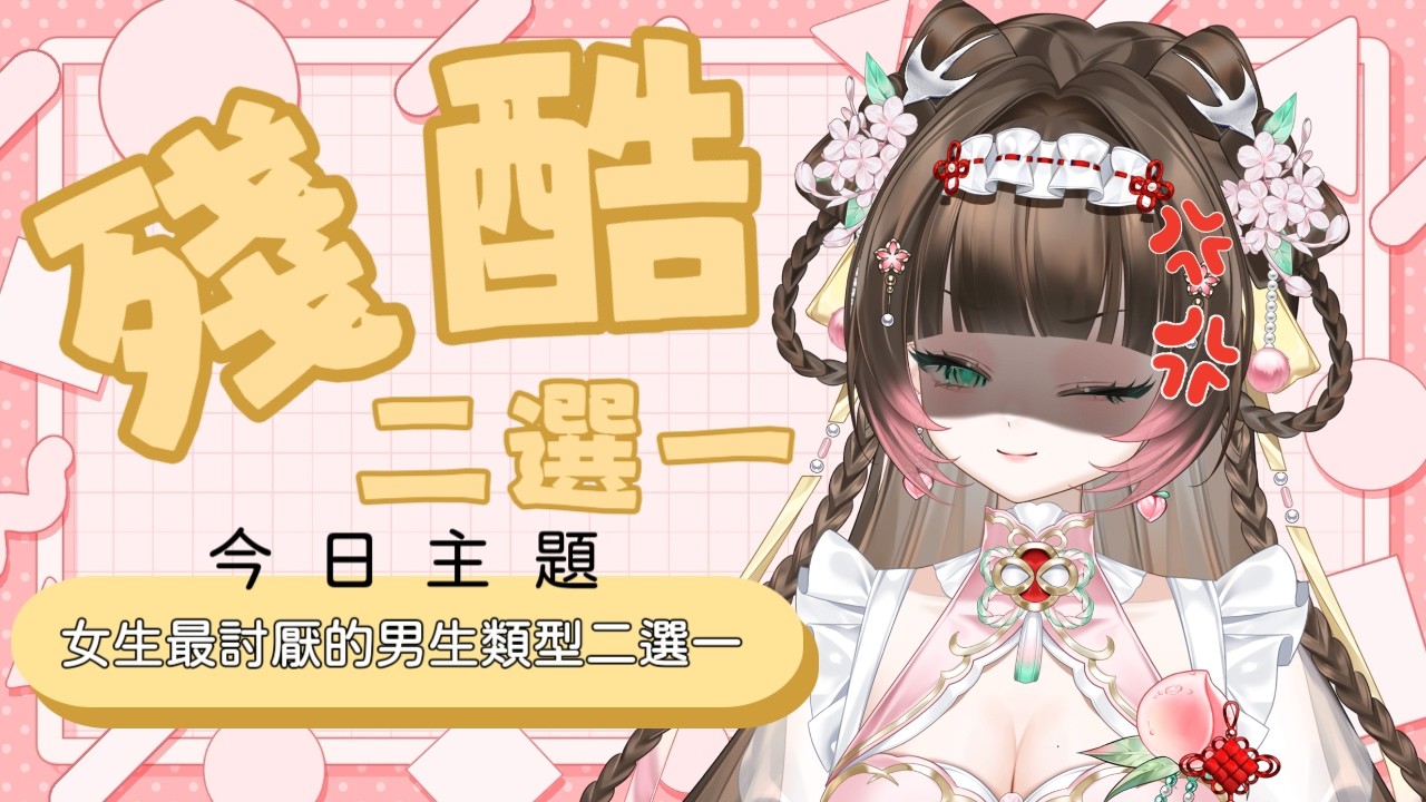 殘酷二選一 | 有些行爲我是真的受不了！！【白桃チサ Shiromomo Chisa 🍑】#降落欢迎 #vtuber #chisalive #雑談 | MYViki