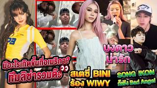 Download lagu มีอะไรเกิดขึ้นที่อเมริกา?👀ทีมลิซ่ารวมตัว-Stacey BINI ร้อง WIWY-SONG จาก iKON ก็ฟัง Bad Angel