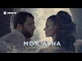 Рейсан Магомедкеримов - Моя Луна | Премьера трека 2021