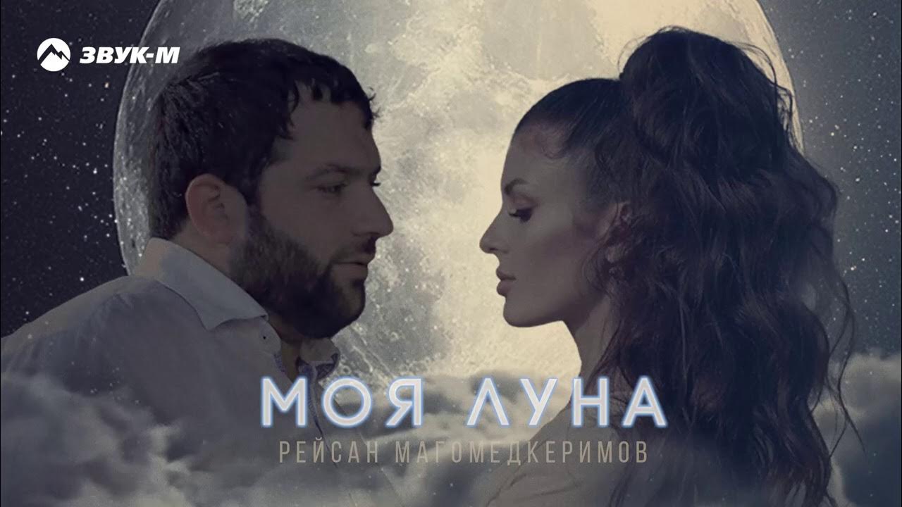 Песня мое сердце моя луна. Рейсан Магомедкеримов 2021. Рейсан Магомедкеримов 2022. Рейсан Магомедкеримов - моя Луна. На моей Луне.