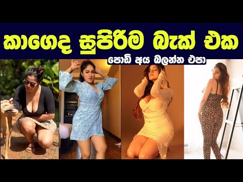 කාගෙද සුපිරිම බැක් එක 🍑 | Best Sexy Figures Srilanka Hot Actress