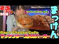 【大食い】成功者0人 サプライズゲスト乱入!!『マッケンチーズメガバーガー』総重量 2.5kg【チャレンジ】30分 @M0M0K0 山盛り 먹방 大食い王 デカ盛り 大胃女王吃遍日本