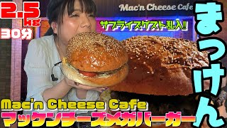 【大食い】成功者0人 サプライズゲスト乱入!!『マッケンチーズメガバーガー』総重量 2.5kg【チャレンジ】30分  @M0M0K0 山盛り 먹방 大食い王  デカ盛り 大胃女王吃遍日本