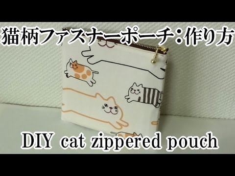 猫柄ファスナーポーチ 作り方 Youtube