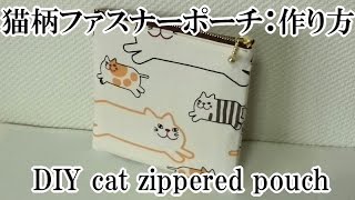 猫柄ファスナーポーチ 作り方 Youtube