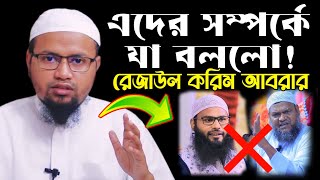রেজাউল করিম আবরার নতুন ওয়াজ ২০২৪ | Mufti Rezaul Karim Abrar Waz 2024